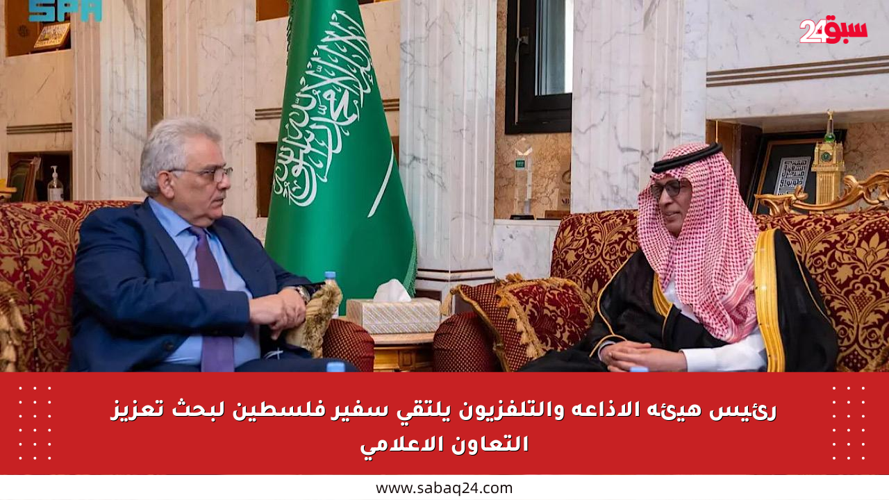 رئيس هيئة الإذاعة والتلفزيون يلتقي سفير فلسطين لبحث تعزيز التعاون الإعلامي
